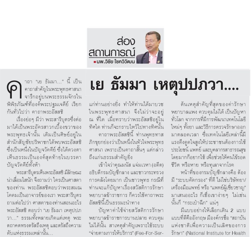 “เย ธัมมา เหตุปปภวา…” คาถาพระอัสสชิ แก้ปัญหาเรื่องสวัสดิการรักษาพยาบาล