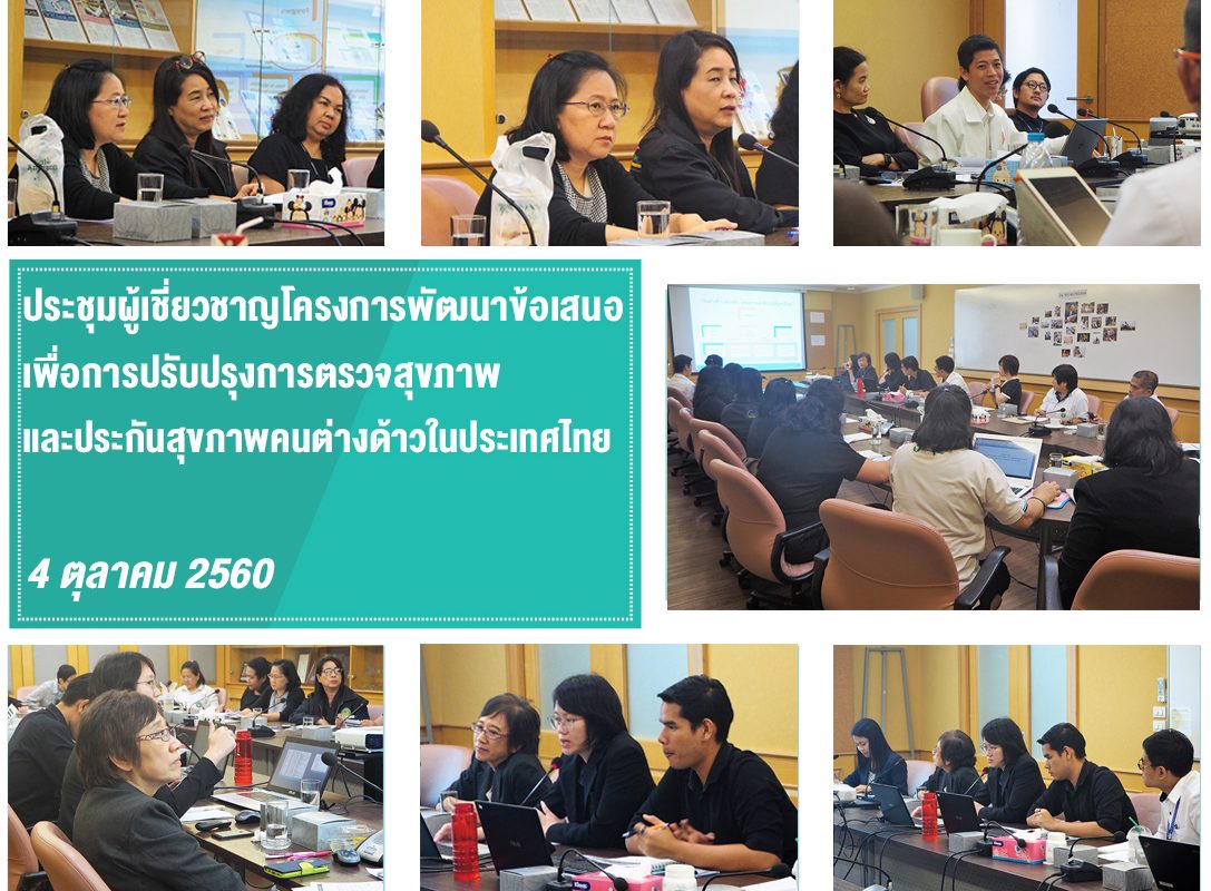 ประชุมผู้เชี่ยวชาญโครงการพัฒนาข้อเสนอเพื่อการปรับปรุงการตรวจสุขภาพ และประกันสุขภาพคนต่างด้าวในประเทศไทย