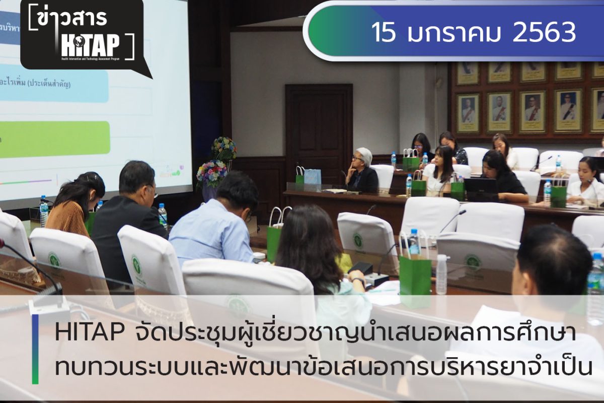 HITAP จัดประชุมผู้เชี่ยวชาญนำเสนอผลการศึกษาทบทวนระบบและพัฒนาข้อเสนอการบริหารยาจำเป็น