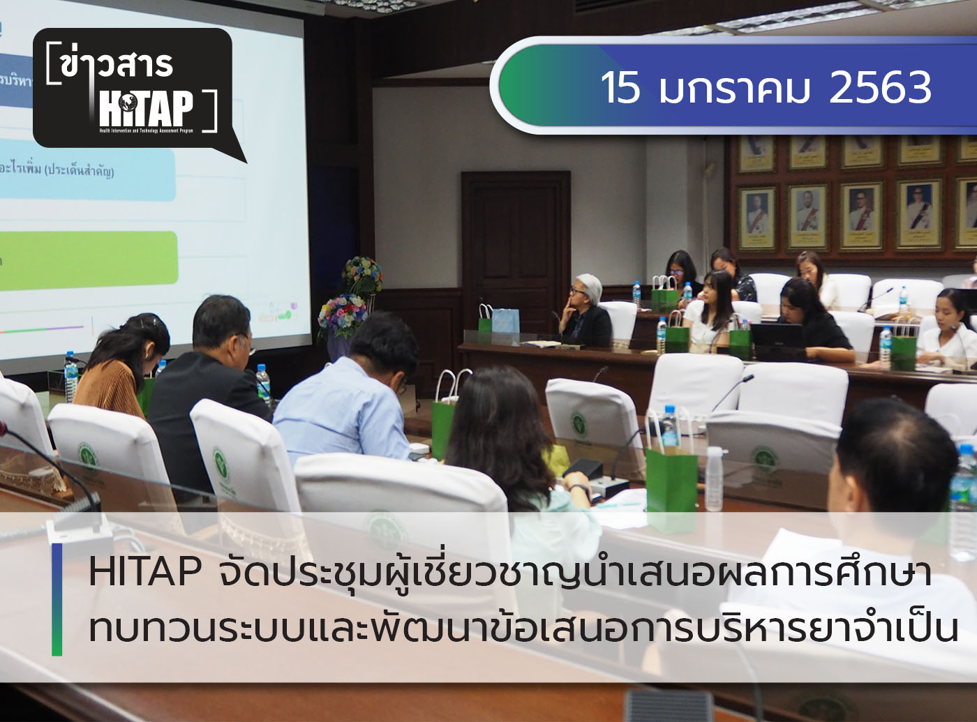 HITAP จัดประชุมผู้เชี่ยวชาญนำเสนอผลการศึกษาทบทวนระบบและพัฒนาข้อเสนอการบริหารยาจำเป็น