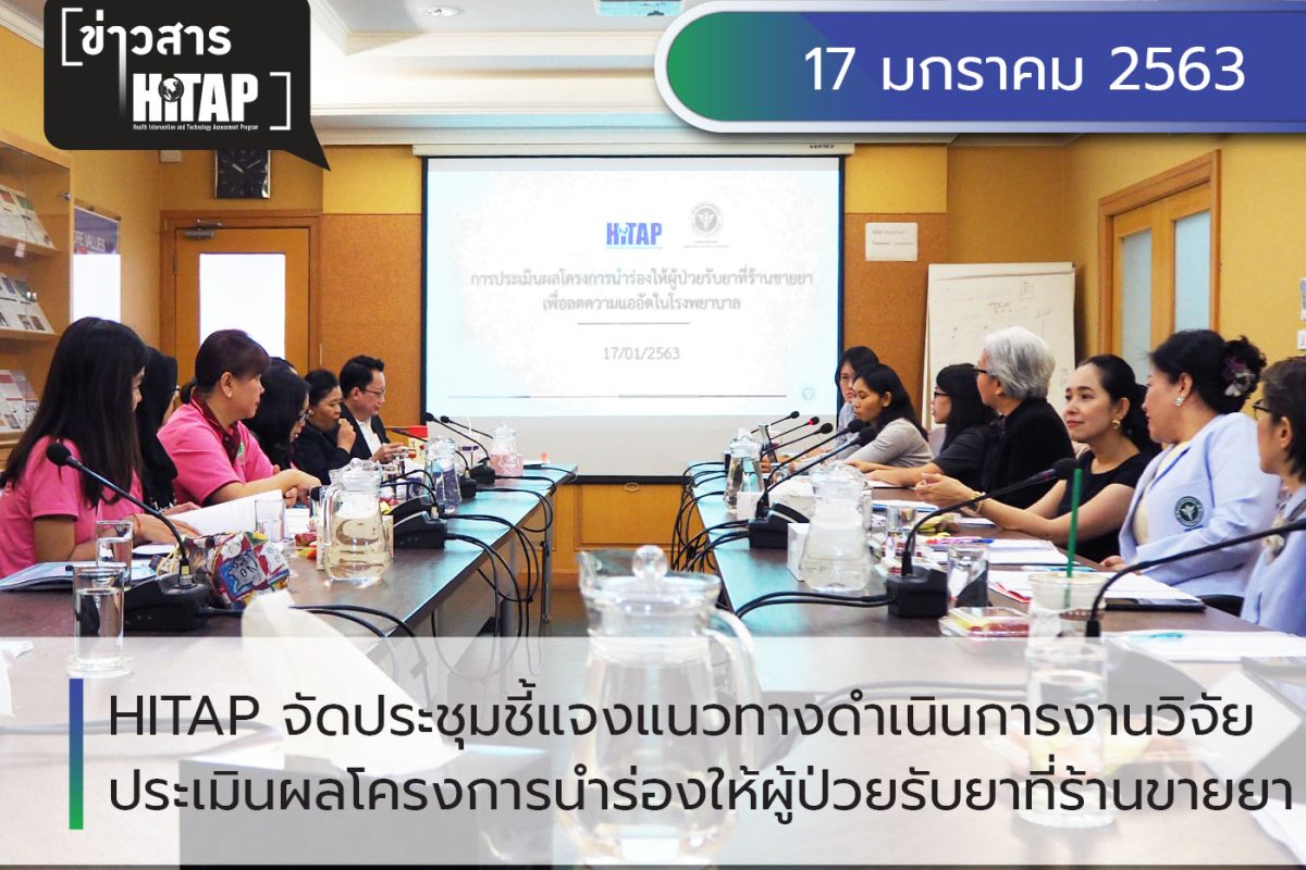 HITAP จัดประชุมเพื่อชี้แจงแนวทางการดำเนินการงานวิจัยประเมินผลโครงการนำร่องให้ผู้ป่วยรับยาที่ร้านขายยา