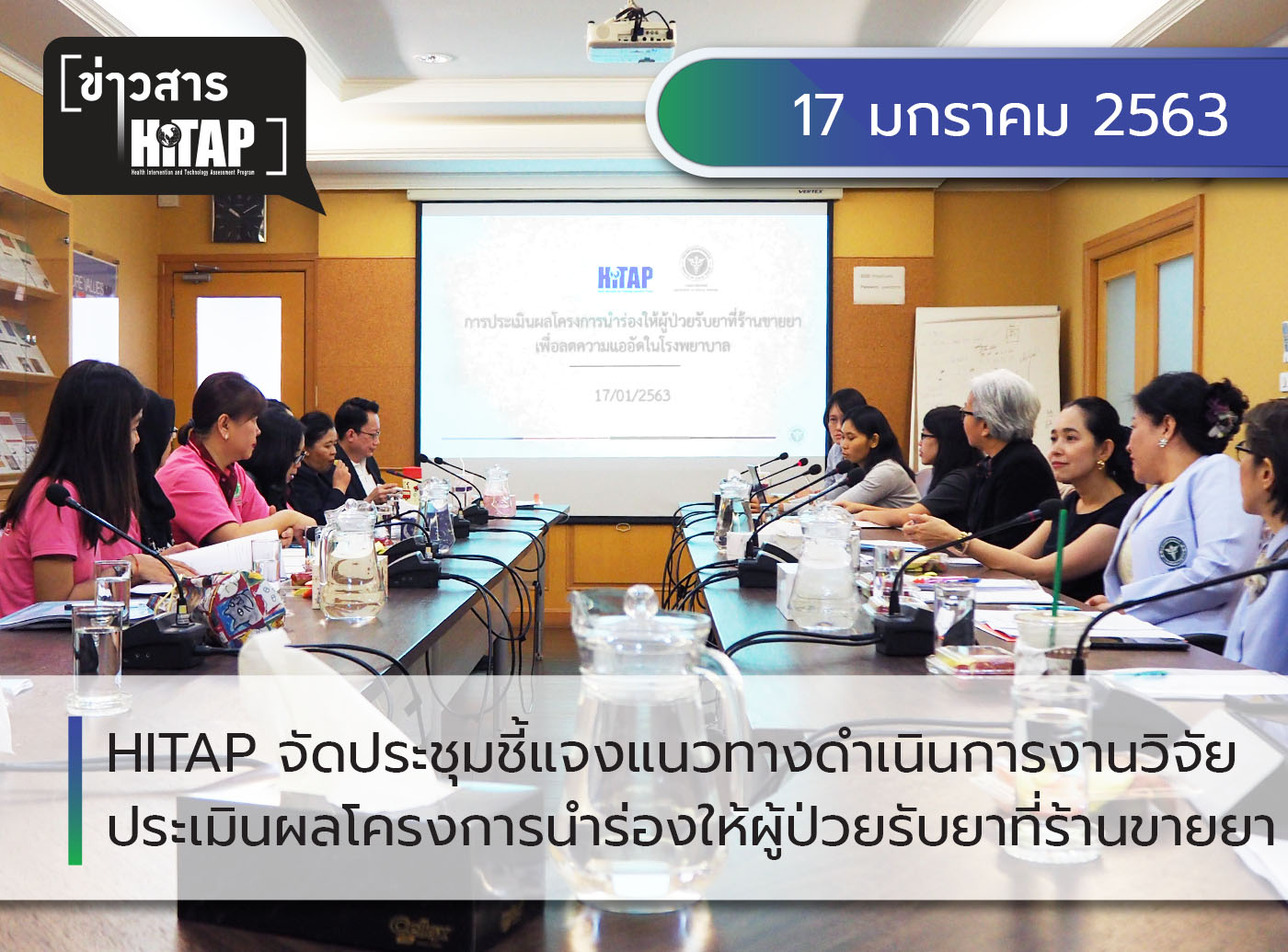 HITAP จัดประชุมเพื่อชี้แจงแนวทางการดำเนินการงานวิจัยประเมินผลโครงการนำร่องให้ผู้ป่วยรับยาที่ร้านขายยา