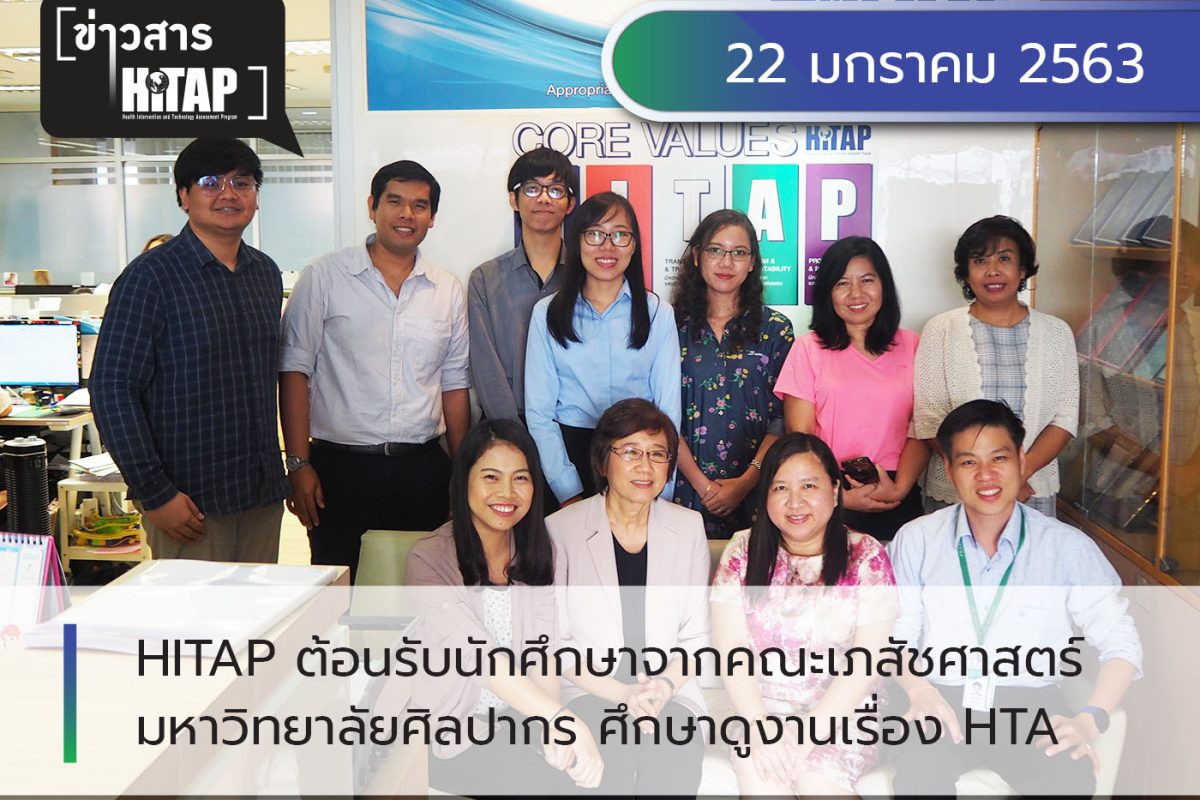 HITAP ต้อนรับนักศึกษาจากคณะเภสัชศาสตร์ มหาวิทยาลัยศิลปากร ศึกษาดูงานเรื่อง HTA