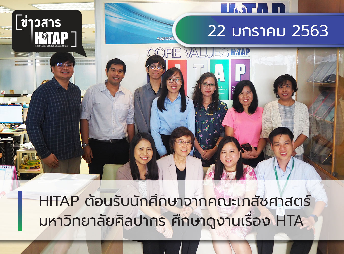 HITAP ต้อนรับนักศึกษาจากคณะเภสัชศาสตร์ มหาวิทยาลัยศิลปากร ศึกษาดูงานเรื่อง HTA