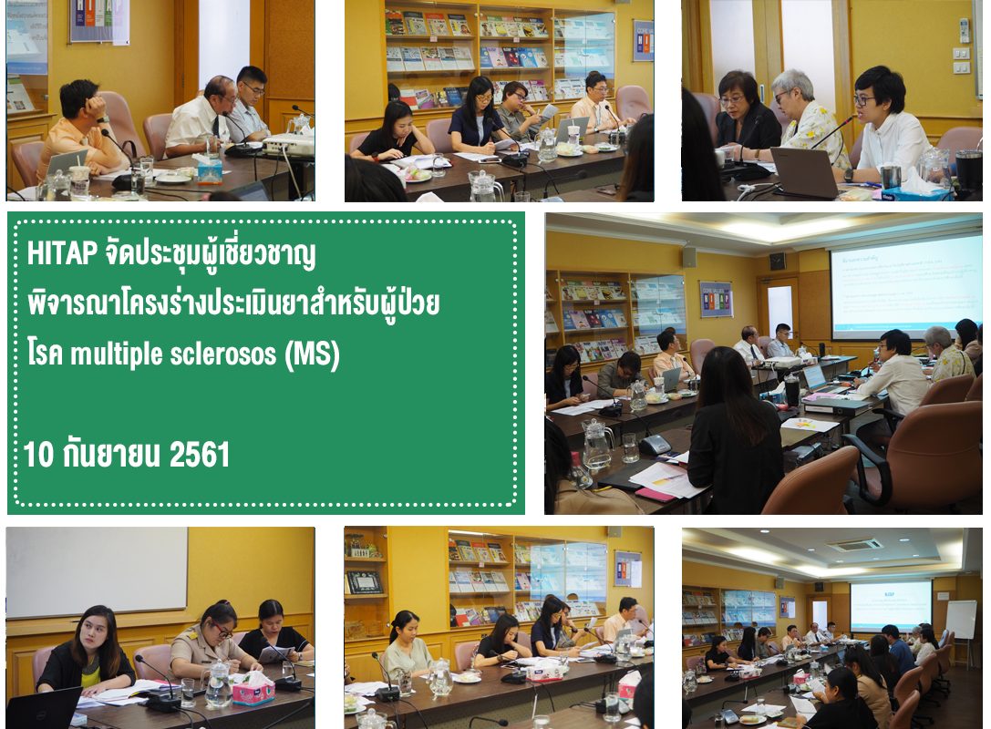 HITAP จัดประชุมผู้เชี่ยวชาญพิจารณาโครงร่างประเมินยาสำหรับผู้ป่วยโรค multiple sclerosis (MS)