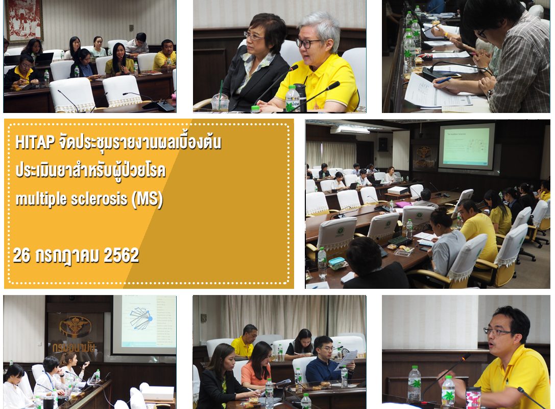 HITAP จัดประชุมรายงานผลเบื้องต้นประเมินยาสำหรับผู้ป่วยโรค multiple sclerosis (MS)
