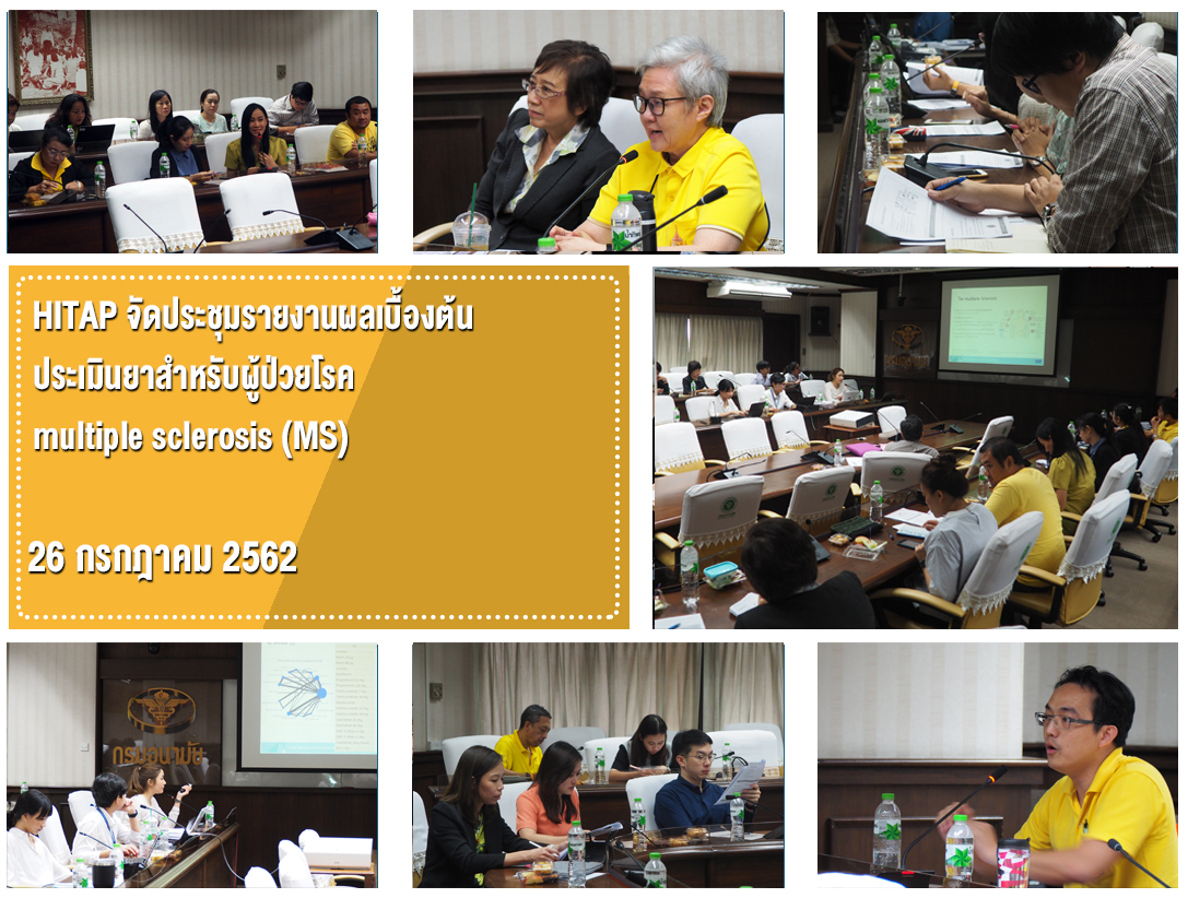 HITAP จัดประชุมรายงานผลเบื้องต้นประเมินยาสำหรับผู้ป่วยโรค multiple sclerosis (MS)