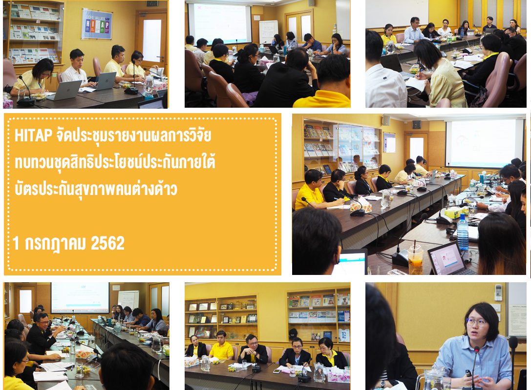 HITAP จัดประชุมรายงานผลวิจัย ทบทวนชุดสิทธิประโยชน์ภายใต้บัตรประกันสุขภาพคนต่างด้าว