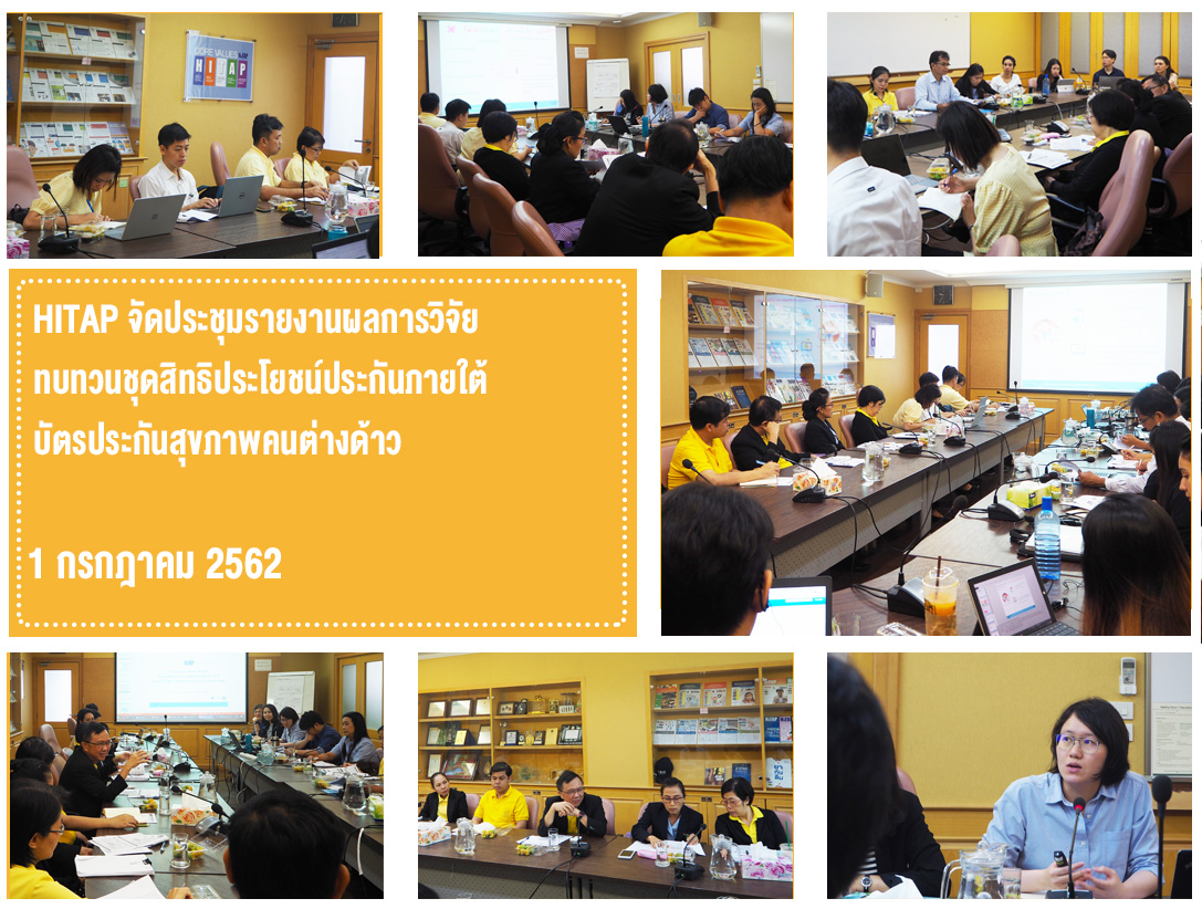HITAP จัดประชุมรายงานผลวิจัย ทบทวนชุดสิทธิประโยชน์ภายใต้บัตรประกันสุขภาพคนต่างด้าว