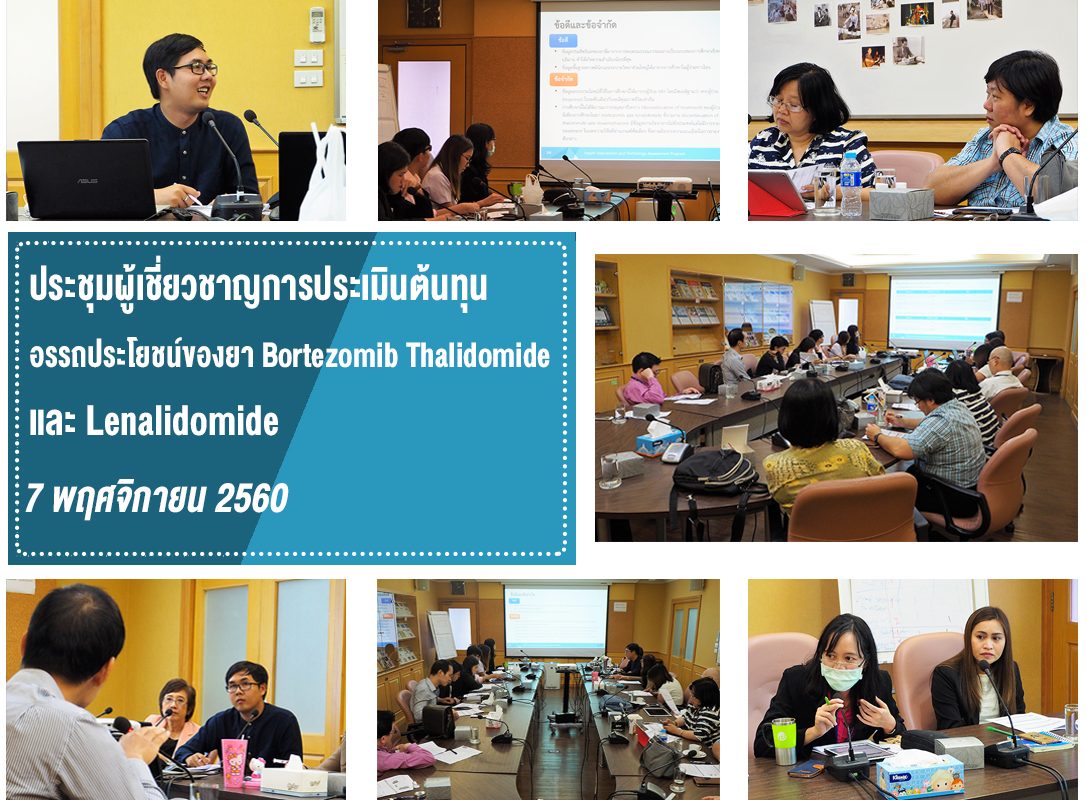 ประชุมผู้เชี่ยวชาญการประเมินต้นทุนอรรถประโยชน์ของยา Bortezomib Thalidomide และ Lenalidomide