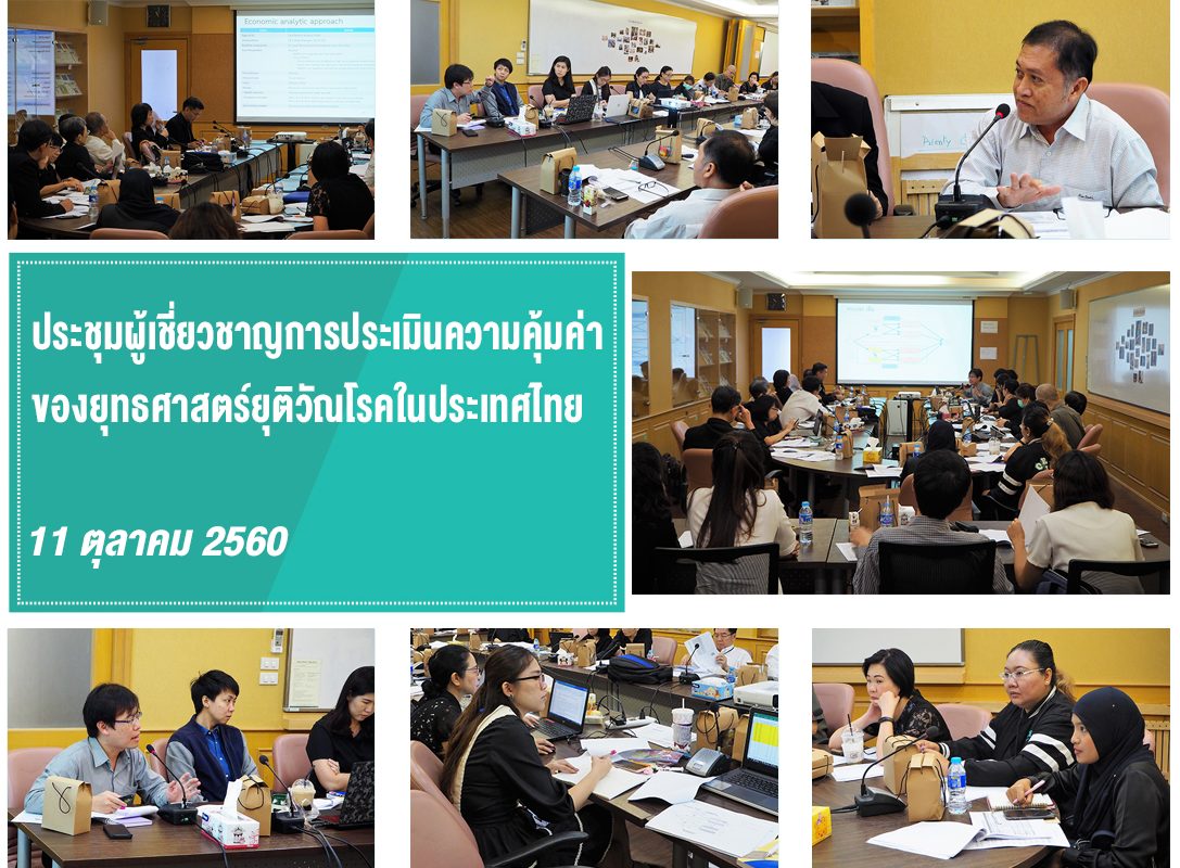 ประชุมผู้เชี่ยวชาญการประเมินความคุ้มค่าของยุทธศาสตร์ยุติวัณโรคในประเทศไทย