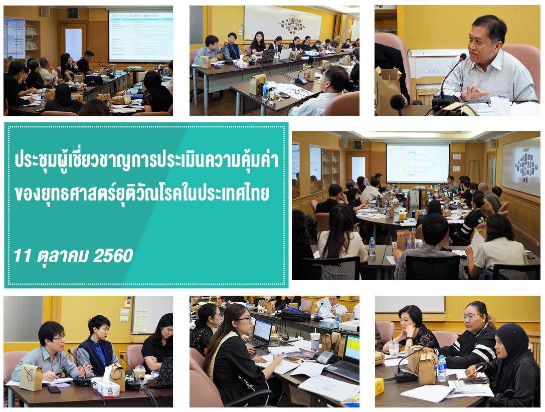 ประชุมผู้เชี่ยวชาญการประเมินความคุ้มค่าของยุทธศาสตร์ยุติวัณโรคในประเทศไทย