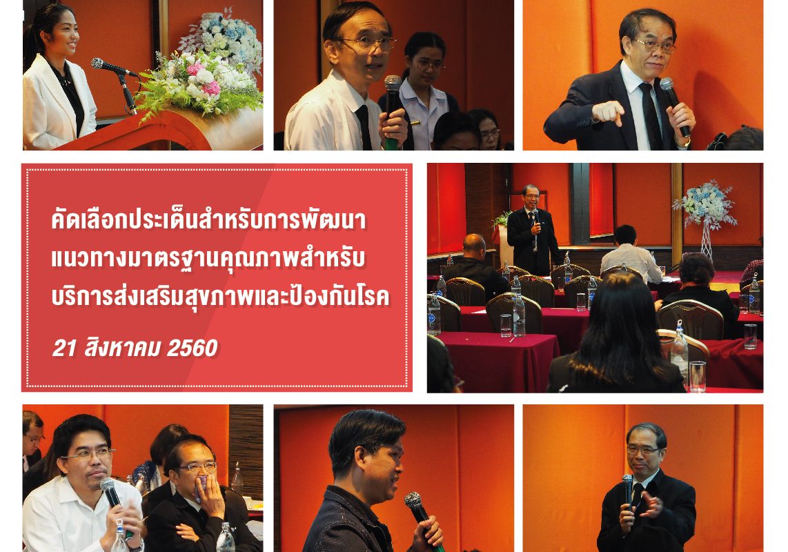 คัดเลือกประเด็นสำหรับแนวทางมาตรฐานคุณภาพบริการส่งเสริมสุขภาพและป้องกันโรค