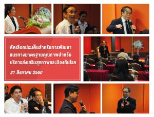 คัดเลือกประเด็นสำหรับแนวทางมาตรฐานคุณภาพบริการส่งเสริมสุขภาพและป้องกันโรค