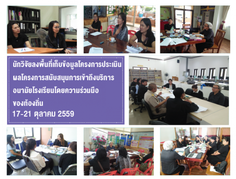 นักวิจัยลงพื้นที่เก็บข้อมูล โครงการประเมินผลโครงการสนับสนุนการเข้าถึงบริการอนามัยโรงเรียนโดยความร่วมมือของท้องถิ่น