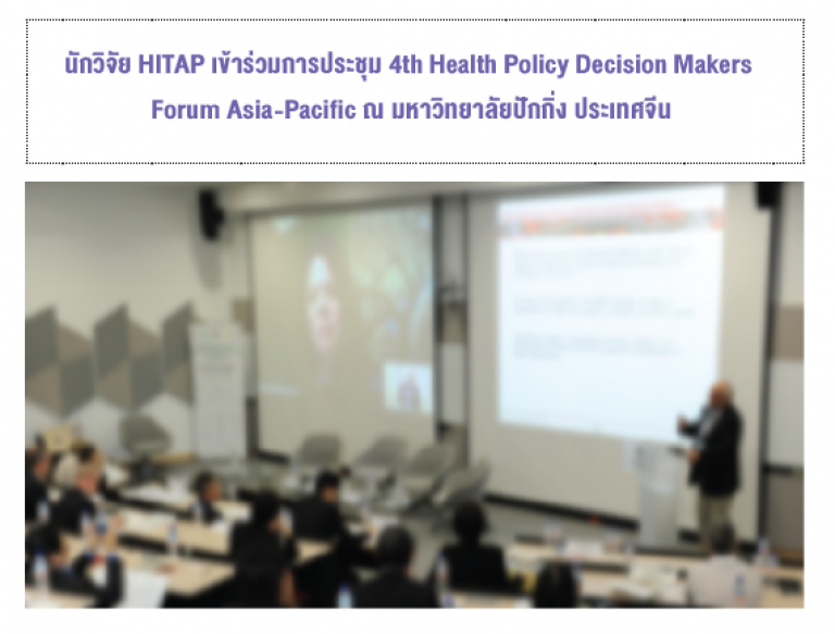 นักวิจัย HITAP เข้าร่วมการประชุม 4th Health Policy Decision Makers Forum Asia-Pacific ณ มหาวิทยาลัยปักกิ่ง ประเทศจีน