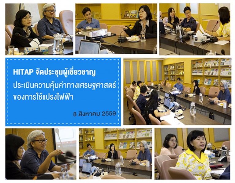 การประชุมผู้เชี่ยวชาญเพื่อการประเมินความคุ้มค่าทางเศรษฐศาสตร์ของการใช้แปรงสีฟันไฟฟ้า