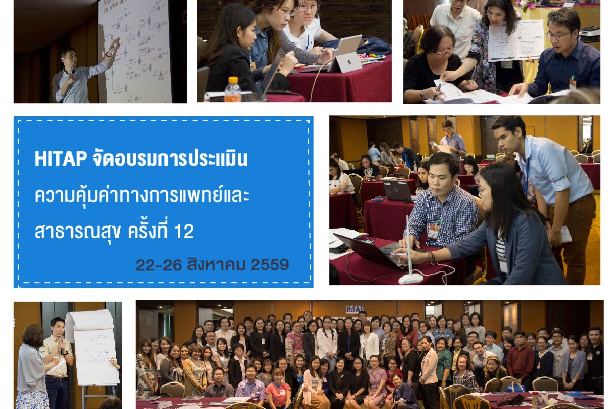อบรมการประเมินความคุ้มค่าทางการแพทย์ ครั้งที่ 12 พัฒนาศักยภาพนักวิจัย