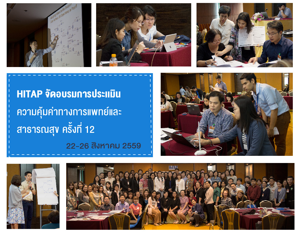 อบรมการประเมินความคุ้มค่าทางการแพทย์ ครั้งที่ 12 พัฒนาศักยภาพนักวิจัย