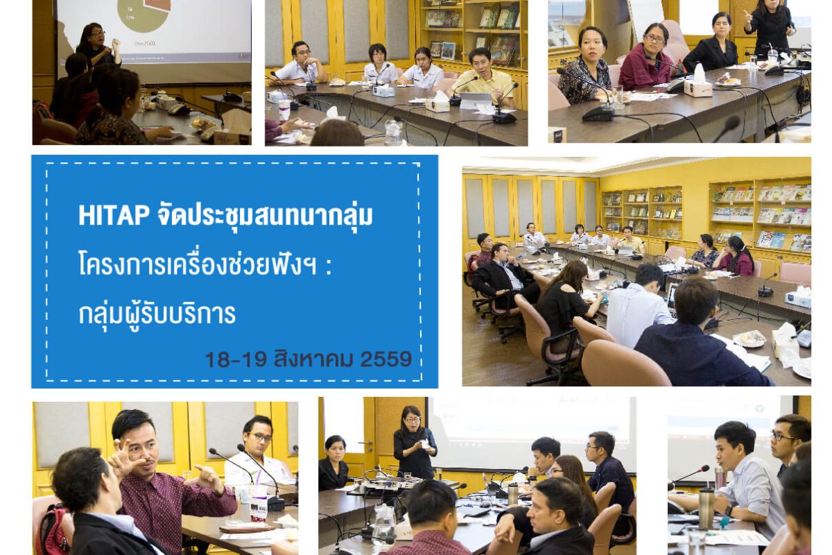นำเสนอผลการสำรวจการใช้เครื่องช่วยฟังต่อผู้ให้บริการและผู้รับบริการ