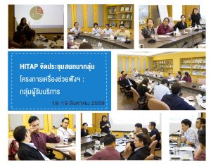 นำเสนอผลการสำรวจการใช้เครื่องช่วยฟังต่อผู้ให้บริการและผู้รับบริการ