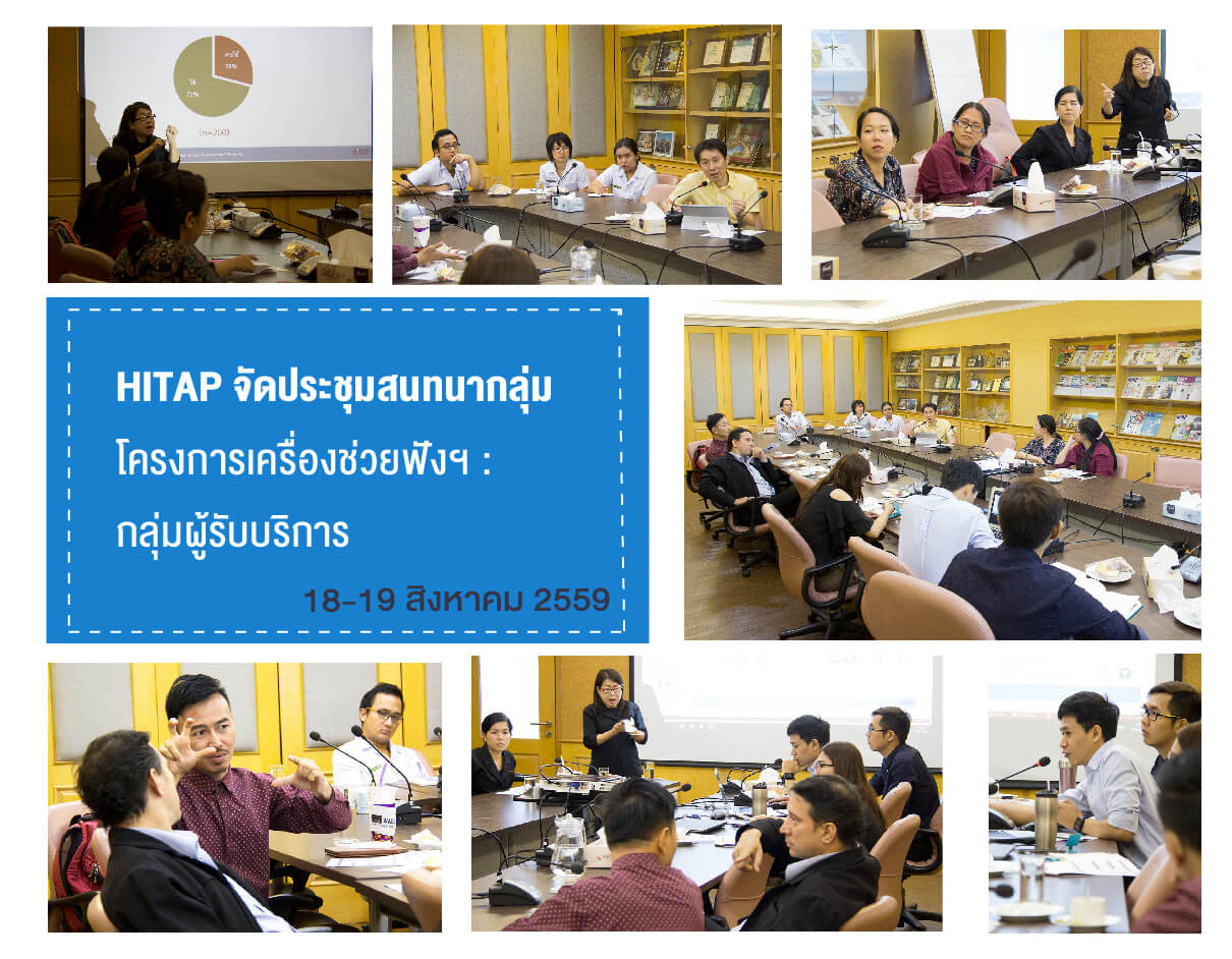 นำเสนอผลการสำรวจการใช้เครื่องช่วยฟังต่อผู้ให้บริการและผู้รับบริการ