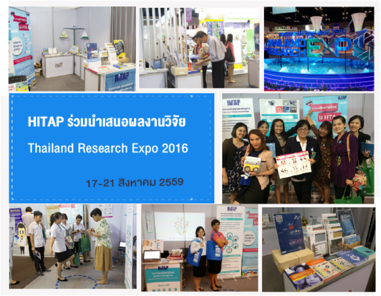 HITAP ร่วมนำเสนอผลงานวิจัยเด่น ในงานมหกรรมงานวิจัยแห่งชาติ 2559 (Thailand Research Expo 2016)