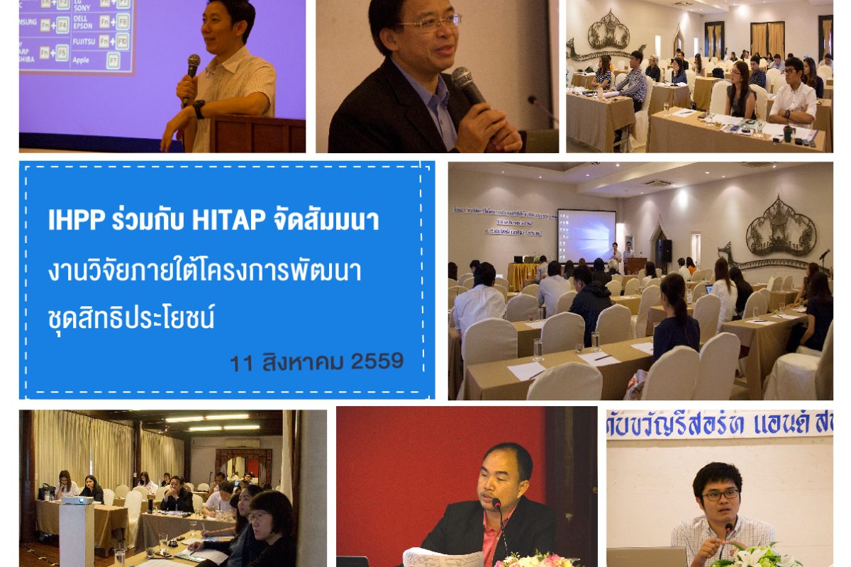 สัมนางานวิจัยภายใต้โครงการพัฒนาชุดสิทธิประโยชน์ในระบบประกันสุขภาพแห่งชาติ