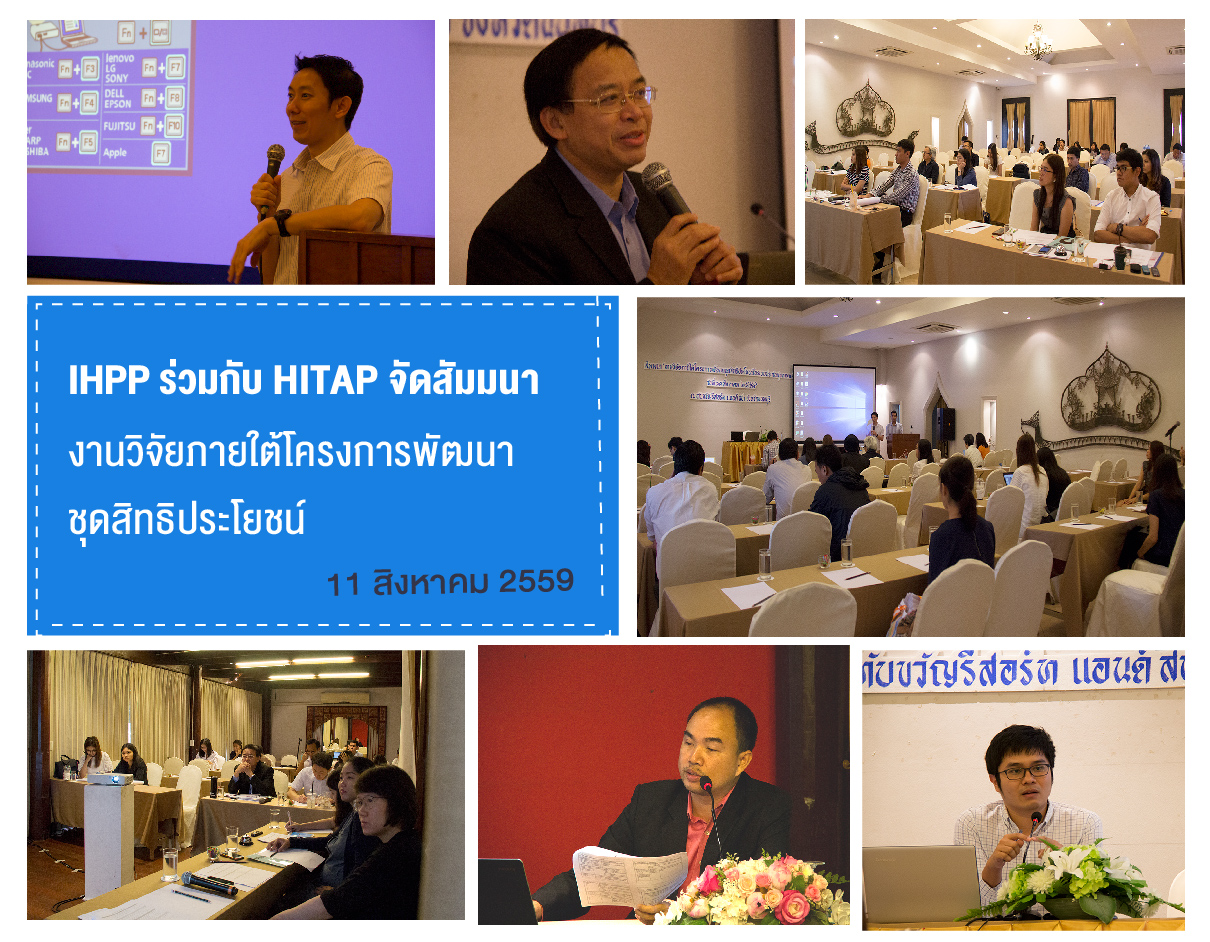 สัมนางานวิจัยภายใต้โครงการพัฒนาชุดสิทธิประโยชน์ในระบบประกันสุขภาพแห่งชาติ