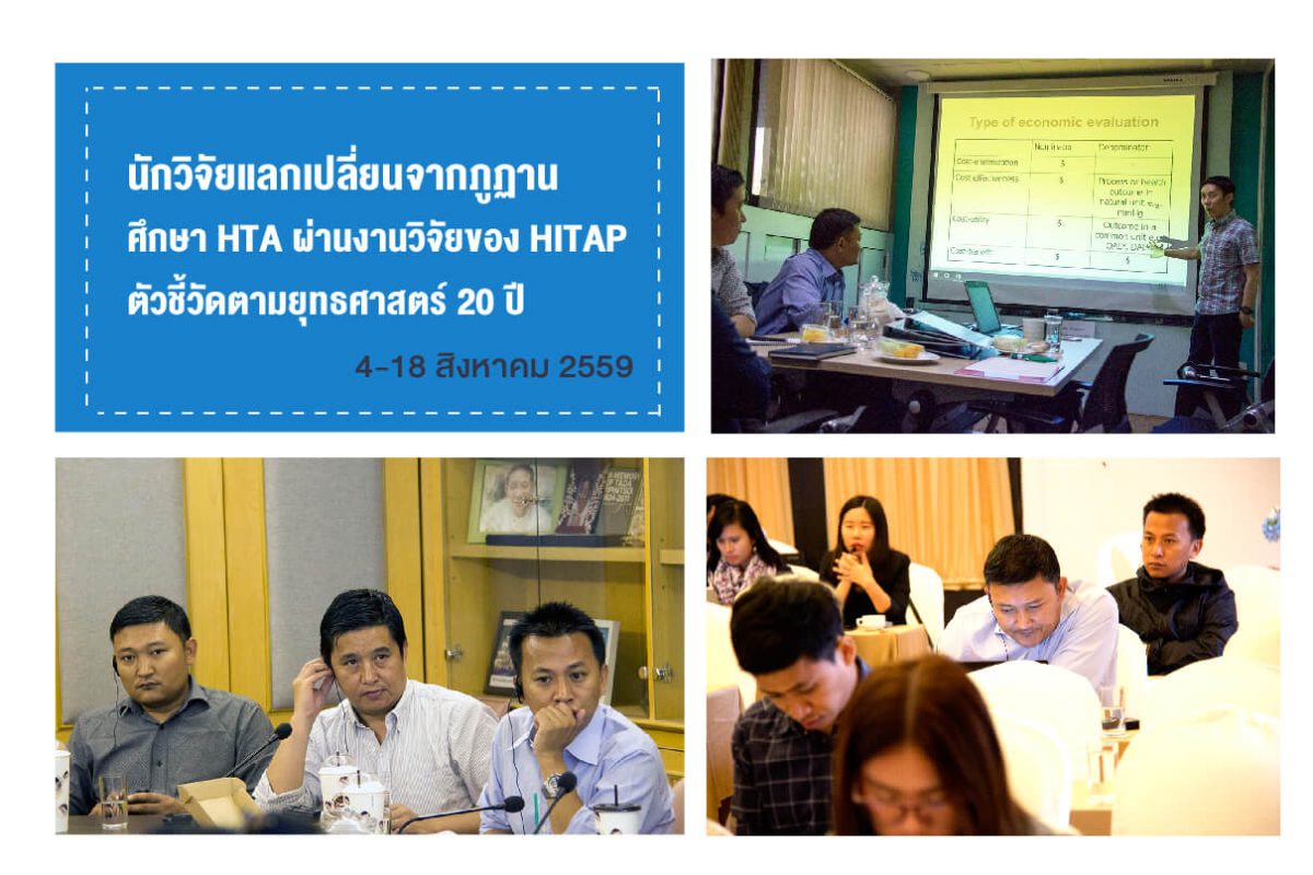 นักวิจัยภูฏานศึกษาดูงานด้าน HTA กับ HITAP