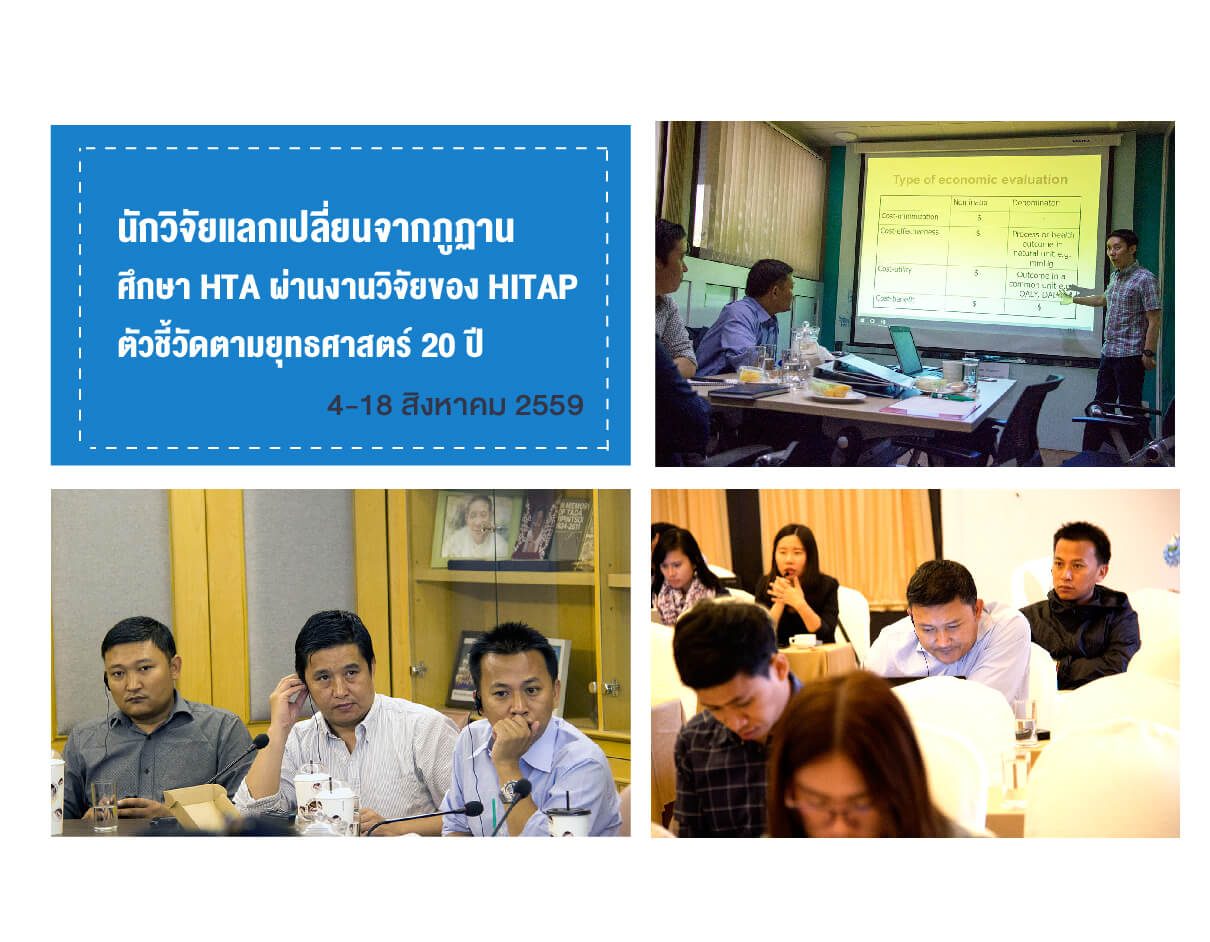 นักวิจัยภูฏานศึกษาดูงานด้าน HTA กับ HITAP