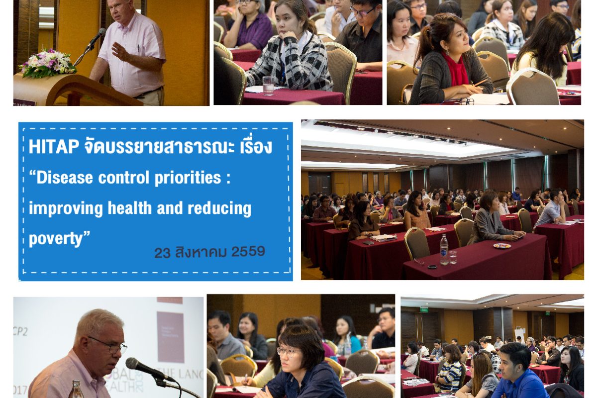 บรรยายสาธารณะเรื่อง “Disease control priorities : improving health and reducing poverty” โดย Prof. Dean Jamison