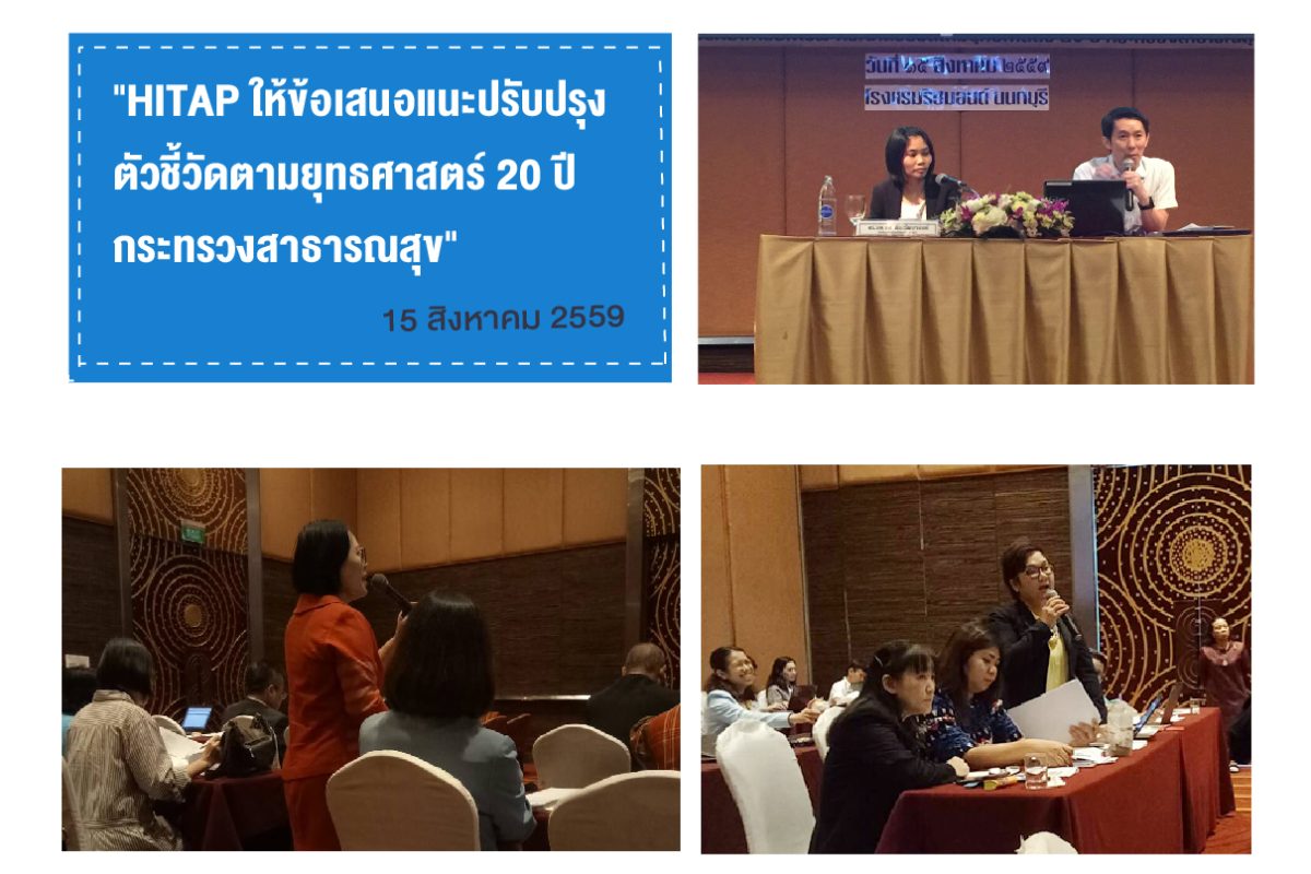 HITAP ให้ข้อเสนอแนะปรับปรุงตัวชี้วัดตามยุทธศาสตร์ 20 ปี กระทรวงสาธารณสุข