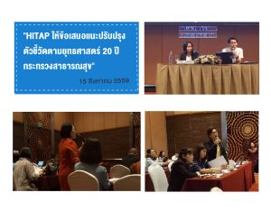 HITAP ให้ข้อเสนอแนะปรับปรุงตัวชี้วัดตามยุทธศาสตร์ 20 ปี กระทรวงสาธารณสุข