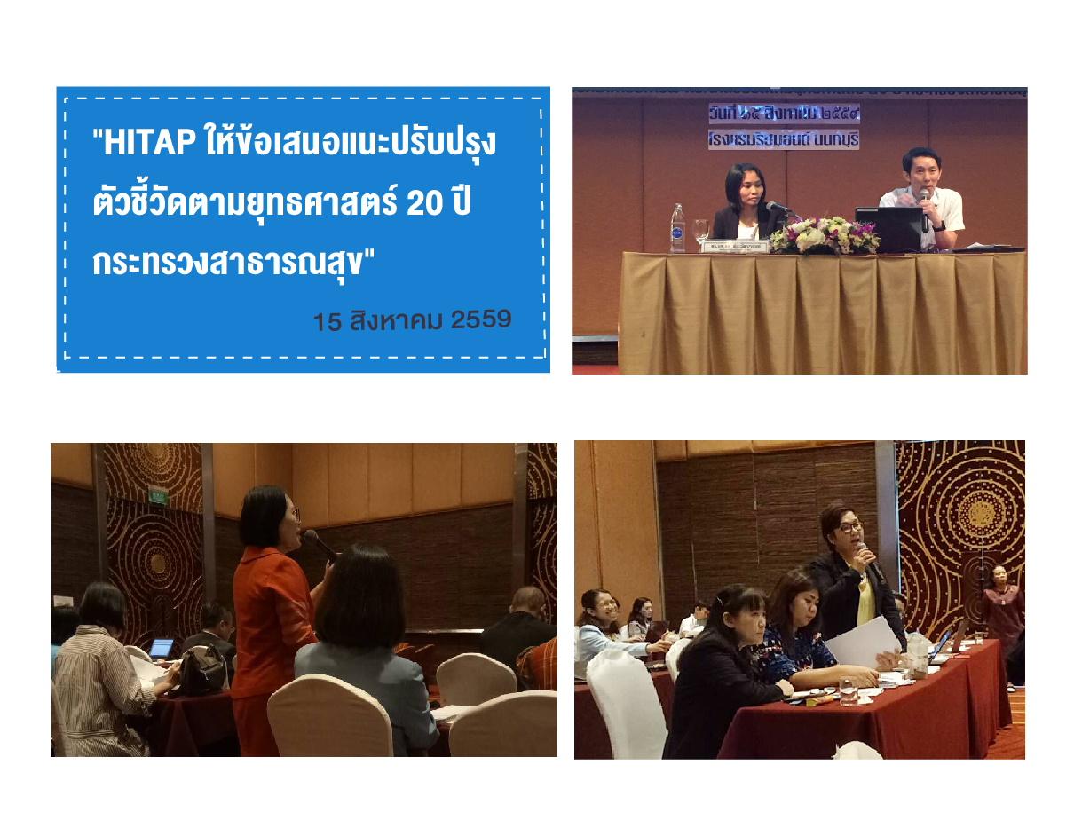 HITAP ให้ข้อเสนอแนะปรับปรุงตัวชี้วัดตามยุทธศาสตร์ 20 ปี กระทรวงสาธารณสุข