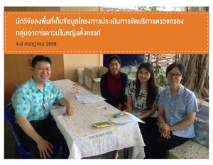 นักวิจัยลงพื้นที่เก็บข้อมูล โครงการประเมินการจัดบริการตรวจกรองกลุ่มอาการดาวน์ในหญิงตั้งครรภ์