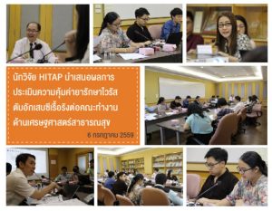 นักวิจัย HITAP นำเสนอผลการประเมินความคุ้มค่ายารักษาไวรัสตับอักเสบซีเรื้อรังต่อคณะทำงานด้านเศรษฐศาสตร์สาธารณสุข