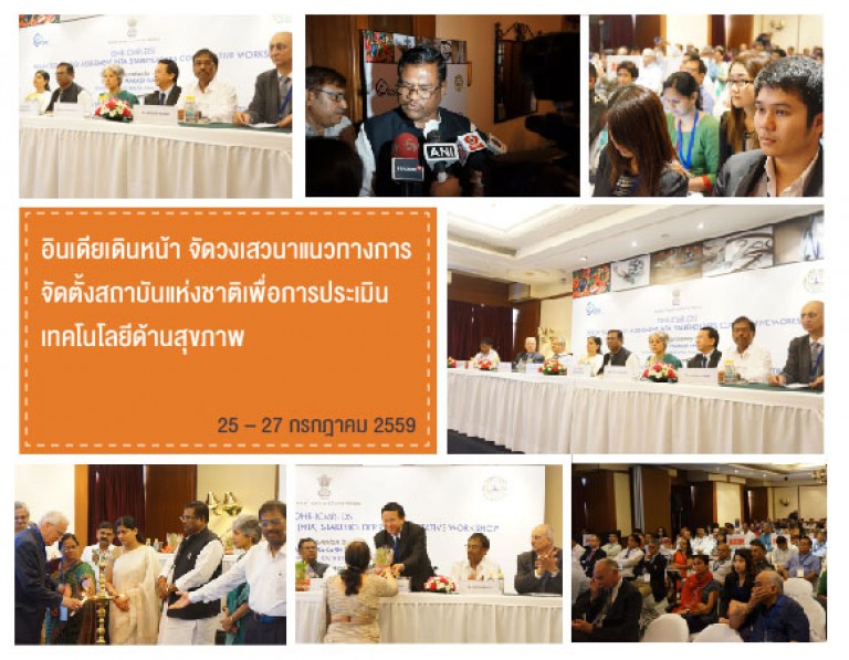 อินเดียเดินหน้า จัดวงเสวนาแนวทางการจัดตั้งสถาบันแห่งชาติเพื่อการประเมินเทคโนโลยีด้านสุขภาพ