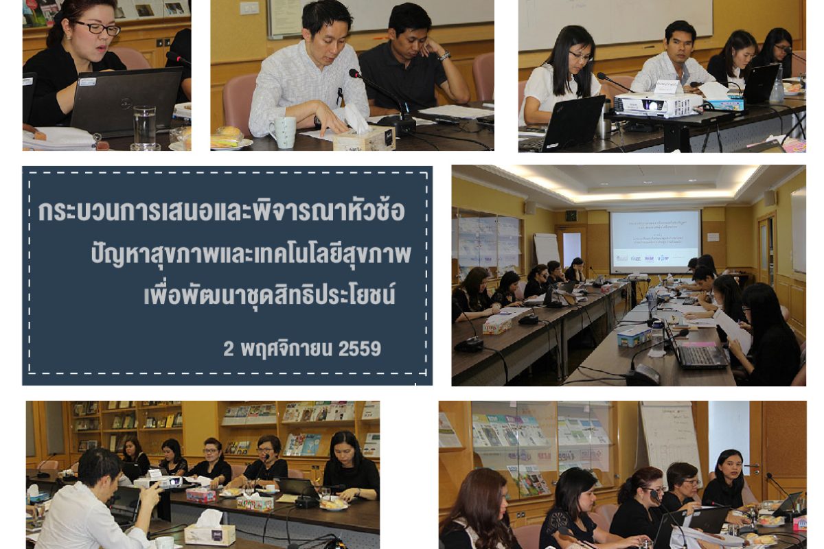 HITAP ร่วมกับ IHPP นำเสนอกระบวนการพิจารณาและคัดเลือกหัวข้อปัญหาสุขภาพและเทคโนโลยีสุขภาพ ภายใต้โครงการการศึกษาเพื่อพัฒนาชุดสิทธิประโยชน์ ระบบหลักประกับสุขภาพถ้วนหน้า