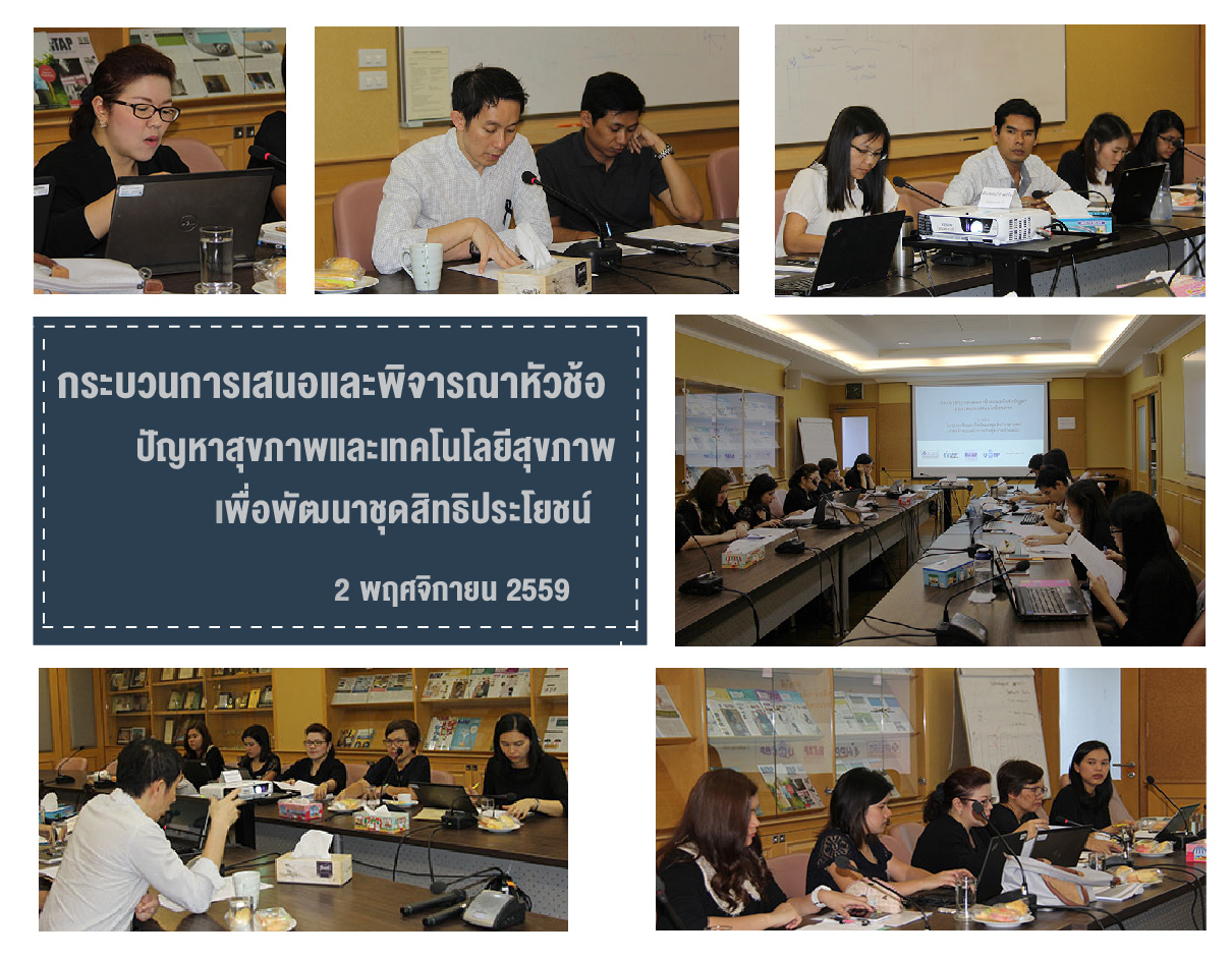HITAP ร่วมกับ IHPP นำเสนอกระบวนการพิจารณาและคัดเลือกหัวข้อปัญหาสุขภาพและเทคโนโลยีสุขภาพ ภายใต้โครงการการศึกษาเพื่อพัฒนาชุดสิทธิประโยชน์ ระบบหลักประกับสุขภาพถ้วนหน้า