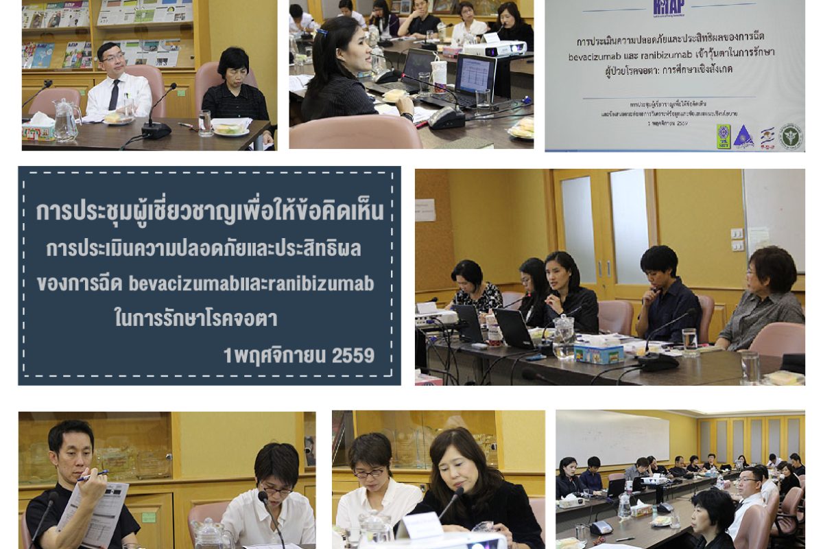 ข่าวประชุมผู้เชี่ยวชาญการประเมินความปลอดภัยและประสิทธิผลของการใช้ bevacizumab เพื่อรักษาโรคจอตา
