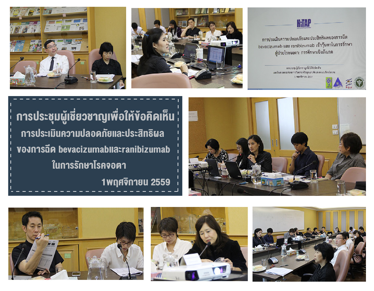 ข่าวประชุมผู้เชี่ยวชาญการประเมินความปลอดภัยและประสิทธิผลของการใช้ bevacizumab เพื่อรักษาโรคจอตา