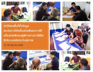 นักวิจัยลงพื้นที่เก็บข้อมูล ประเมินการให้เครื่องช่วยฟังและการใช้เครื่องช่วยฟังของผู้พิการทางการได้ยินสิทธิระบบหลักประกันสุขภาพ