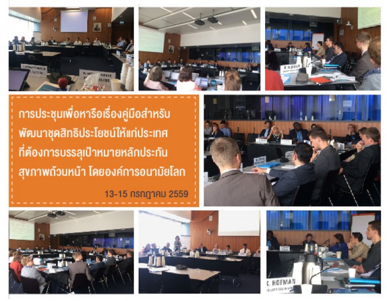 การประชุมเพื่อหารือเรื่องคู่มือสำหรับพัฒนาชุดสิทธิประโยชน์ให้แก่ประเทศที่ต้องการบรรลุเป้าหมายหลักประกันสุขภาพถ้วนหน้า โดยองค์การอนามัยโลก