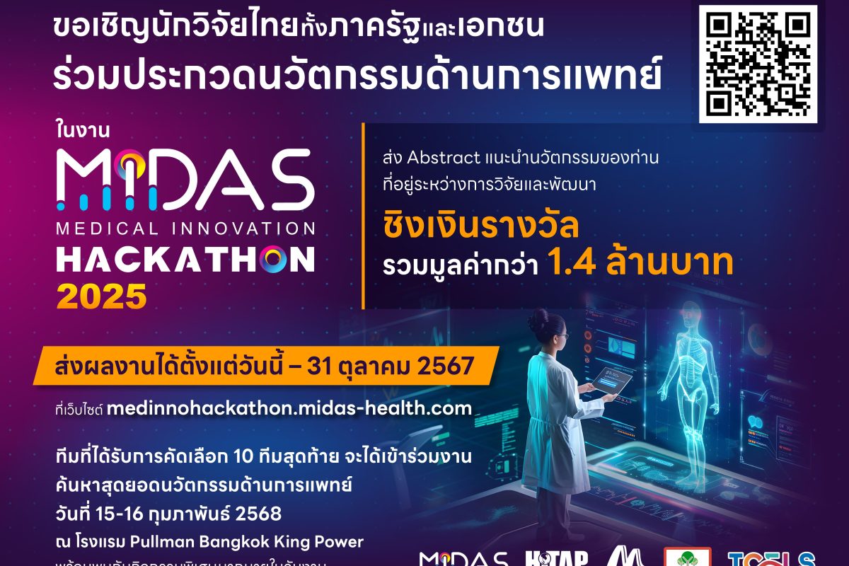 MIDAS ขอเชิญนักวิจัยทั้งภาครัฐและเอกชน เข้าร่วมประกวดนวัตกรรมด้านการแพทย์ในงาน “MIDAS Medical Innovation Hackathon 2025” ชิงเงินรางวัลรวมมูลค่ากว่า 1.4 ล้านบาท