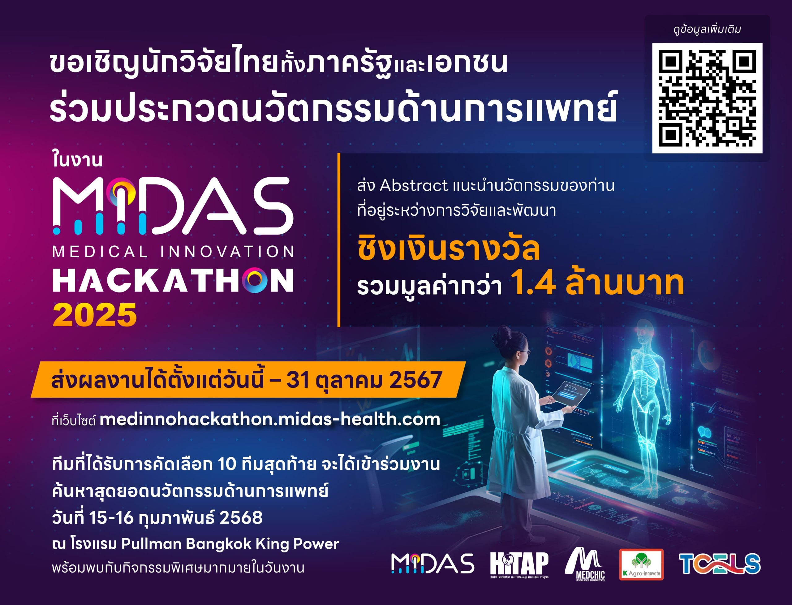 MIDAS ขอเชิญนักวิจัยทั้งภาครัฐและเอกชน เข้าร่วมประกวดนวัตกรรมด้านการแพทย์ในงาน “MIDAS Medical Innovation Hackathon 2025” ชิงเงินรางวัลรวมมูลค่ากว่า 1.4 ล้านบาท