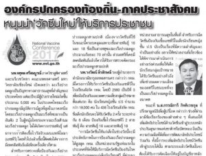 National Vaccine Conference 2017: องค์กรปกครองท้องถิ่น-ภาคประชาสังคมหนุนนำ’วัคซีนใหม่’ให้บริการประชาชน