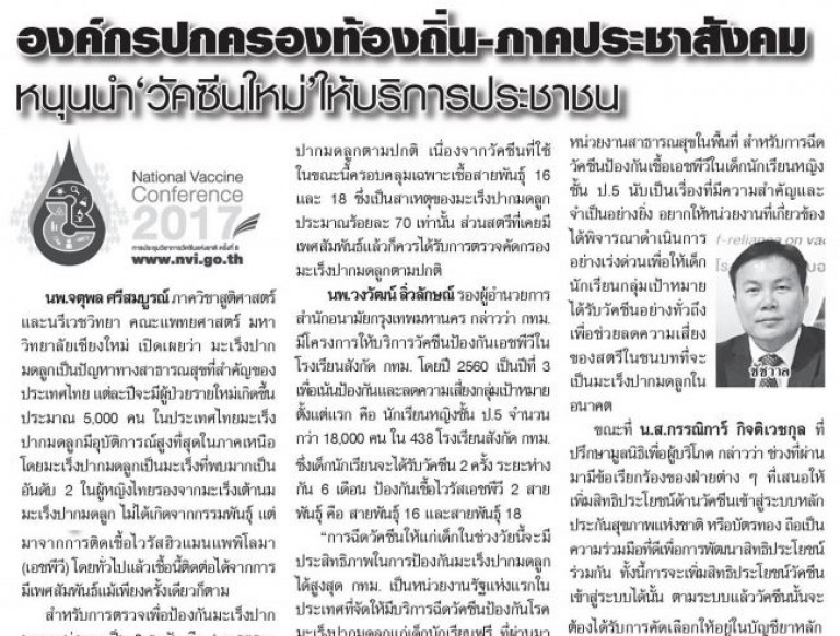 National Vaccine Conference 2017: องค์กรปกครองท้องถิ่น-ภาคประชาสังคมหนุนนำ’วัคซีนใหม่’ให้บริการประชาชน