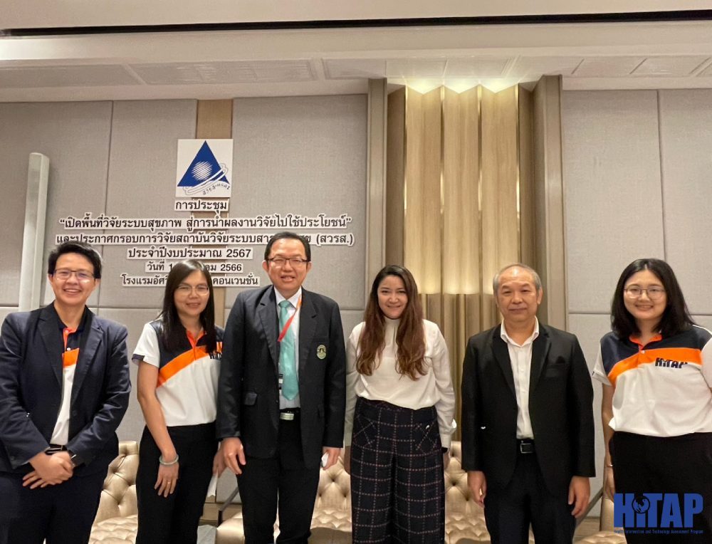 [Press Release] ร่วมเรียนรู้บทบาทนักวิจัย HTA สู่การนำผลงานไปใช้ในการกำหนดนโยบายสุขภาพ