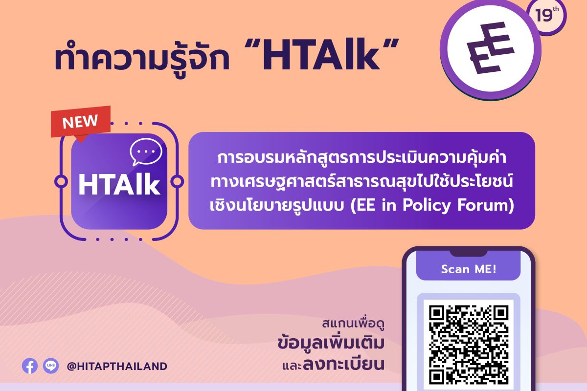 ทำความรู้จัก “HTAlk” การอบรมหลักสูตรการประเมินความคุ้มค่าทางเศรษฐศาสตร์สาธารณสุขไปใช้ประโยชน์เชิงนโยบาย (EE in Policy Forum)